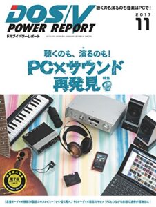 【無料で読める】DOS/V POWER REPORT (ドスブイパワーレポート) 2017年11月号[雑誌]