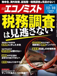 【無料で読める】週刊エコノミスト 2019年12月10日号 [雑誌]