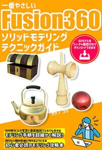 【無料で読める】Fusion360ソリッドモデリングテクニックガイド