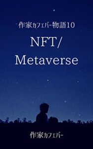 【無料で読める】作家カフェバー物語10NFT／Metaverse