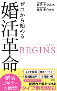 【無料で読める】ゼロから始める婚活革命！＜BEGINS＞: タイプ別攻略法とは？