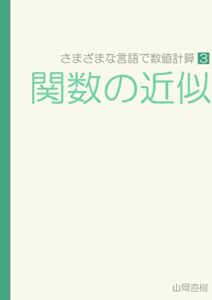 【無料で読める】さまざまな言語で数値計算 第３巻 関数の近似