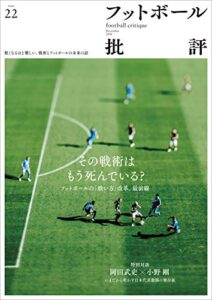 【無料で読める】フットボール批評issue22 [雑誌]