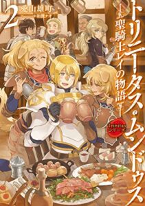 【無料で読める】Trinitasシリーズ トリニータス・ムンドゥス～聖騎士レイの物語～2 (TOブックスラノベ)