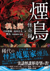 【無料で読める】煙鳥怪奇録机と海 (竹書房怪談文庫)