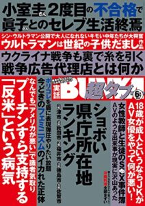 【無料で読める】実話BUNKA超タブー 2022年6月号【電子普及版】 [雑誌]