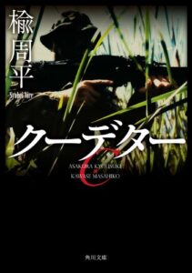 【無料で読める】クーデター 朝倉恭介ＶＳ川瀬雅彦 (角川文庫)