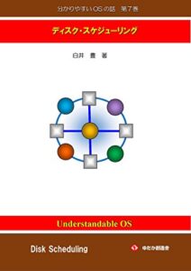 【無料で読める】分かりやすいOSの話第７巻: ディスク・スケジューリング