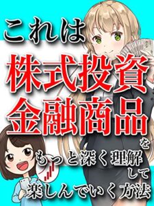 【無料で読める】これは株式投資金融商品をもっと深く理解して楽しんでいく方法 (株式投資金融商品)