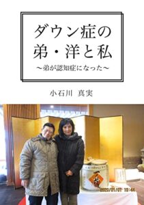 【無料で読める】ダウン症の弟・洋（よう）と私