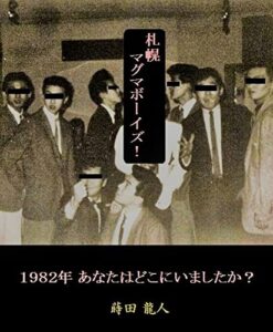【無料で読める】札幌マグマボーイズ！（縦書版）: ―― 1982年、あなたはどこにいましたか？ ――