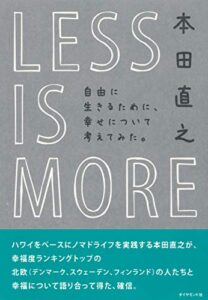 【無料で読める】ＬＥＳＳ ＩＳ ＭＯＲＥ自由に生きるために、幸せについて考えてみた。