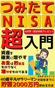 【無料で読める】【2022年最新版】つみたてＮＩＳＡ超入門: 40歳平凡サラリーマンが定年までに 貯蓄2000万円貯める方法【つみたてNISA】【iDeCo】【個人ファイナンス 】【分析・売買戦略】