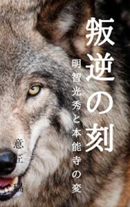 【無料で読める】叛逆の刻: 明智光秀と本能寺の変 (戦国歴史小説)