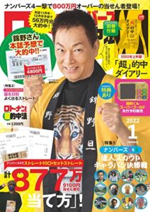 【無料で読める】ロト・ナンバーズ「超」的中法2022年1月号