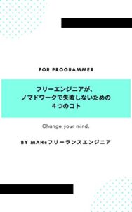 【無料で読める】フリーエンジニアがノマドワークで失敗しないための４つのコト