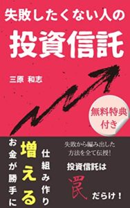 【無料で読める】失敗したくない人の投資信託: 〜無料特典付き〜