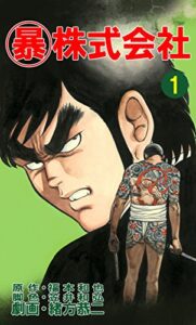 【無料で読める】マル暴株式会社1巻 (アウトロー・ロマン・シリーズ)