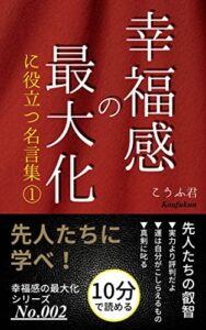 幸福感の最大化に役立つ名言集①: 先人たちに学べ！ 幸福シリーズ (幸福出版)