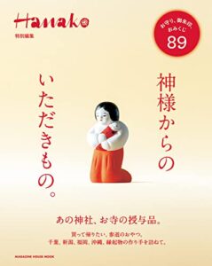 【無料で読める】Hanako特別編集神様からのいただきもの。
