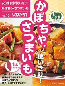 【無料で読める】安うま食材使いきり！ｖｏｌ．１０かぼちゃ・さつまいも (レタスクラブMOOK)