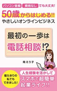 【無料で読める】５０歳からはじめる！！やさしいオンラインビジネス: 最初の一歩は電話相談！？ (おかえり文庫)