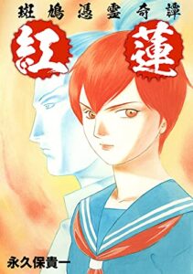 【無料で読める】斑鳩憑霊奇譚 紅蓮