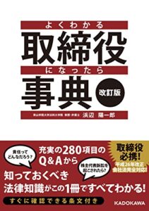 改訂版よくわかる取締役になったら事典 (中経出版)