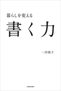 【無料で読める】暮らしを変える書く力