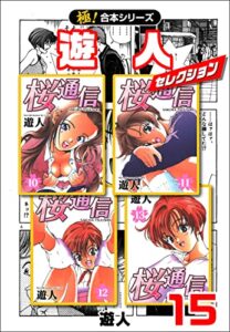 【無料で読める】【極！合本シリーズ】遊人セレクション15巻