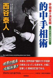 【無料で読める】的中手相術: 手相書の決定版！
