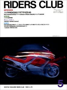 【無料で読める】RIDERS CLUB （ライダースクラブ）1988年5月号 No.119［雑誌］