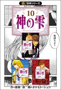 【無料で読める】【極！合本シリーズ】神の雫10巻