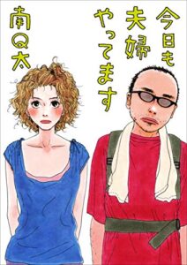 【無料で読める】今日も夫婦やってます