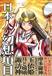 【無料で読める】日本人の幻想項目: 神と伝説の基礎知識