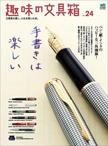 【無料で読める】趣味の文具箱 vol.24