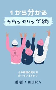 1から分かるカウンセリング術: その相談の受け方合っていますか？