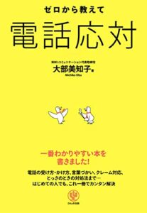 【無料で読める】ゼロから教えて 電話応対