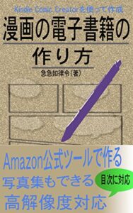 漫画の電子書籍の作り方－Kindle Comic Creatorを使って作成 漫画の電子書籍作成