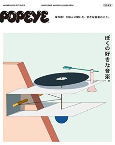 【無料で読める】POPEYE特別編集ぼくの好きな音楽。