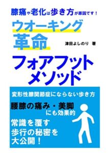 【無料で読める】ウォーキング革命フォアフットメソッド: 膝痛や老化は歩き方が原因です！ (TSUDAスポーツ出版)
