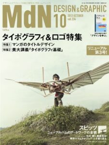【無料で読める】月刊MdN 2013年 10月号（特集：マンガのタイトルデザイン） ［雑誌］