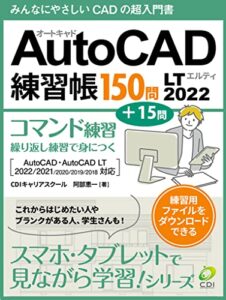 【無料で読める】AutoCAD LT2022 練習帳150問: みんなにやさしいCADの超入門書 スマホ・タブレットで見ながら学習シリーズ