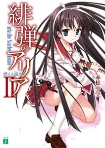 【無料で読める】緋弾のアリア II燃える銀氷 (MF文庫J)