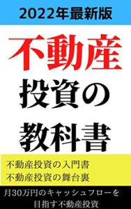 【2022年最新版】不動産投資の教科書。月30万円のキャッシュフローを目指す不動産投資。