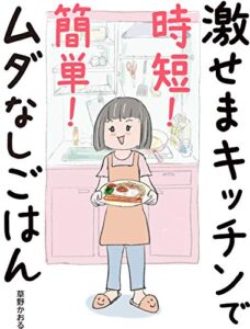 【無料で読める】激せまキッチンで時短！簡単！ムダなしごはん