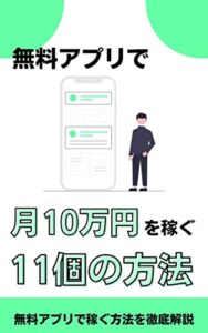 【無料で読める】無料アプリで月10万円を稼ぐ11個の方法：今からでも遅くない!! 稼ぐ戦略があれば、実現可能!!
