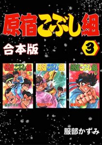 【無料で読める】原宿こぶし組【合本版】(3)