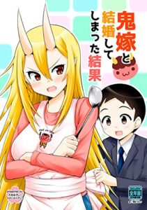 【無料で読める】鬼嫁と結婚してしまった結果【同人版】