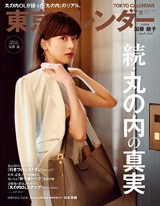 【無料で読める】東京カレンダー 2018年 11月号 [雑誌]